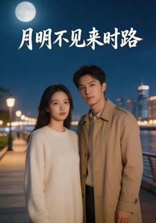 月明不见来时路