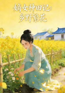 嫡女种田记：乡野繁花