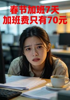 春节加班7天，加班费只有70元