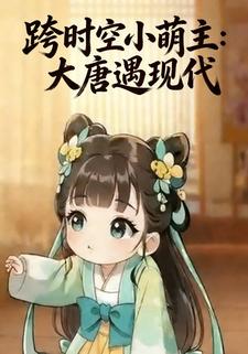 跨时空小萌主:大唐遇现代