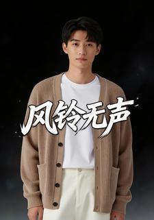 风铃无声