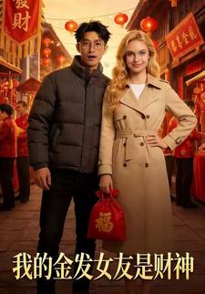 我的金发女友是财神
