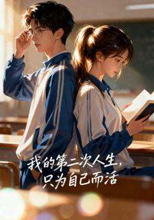 我的第二次人生，只为自己而活