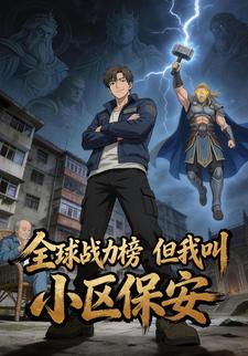 全球战力榜，但我叫小区保安