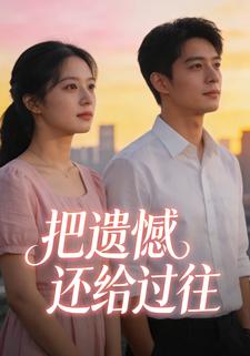 把遗憾还给过往