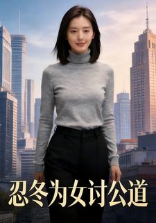 忍冬为女讨公道