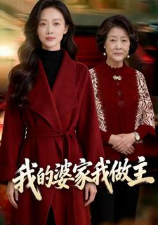 我的婆家我做主