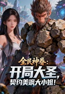 全民神眷：开局大圣，契约美飒大小姐！