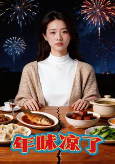 年味凉了