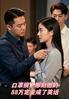 口罩摘下那刻他的88万定金成了笑话