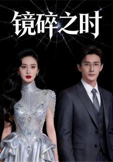镜碎之时
