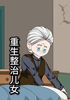 重生整治儿女