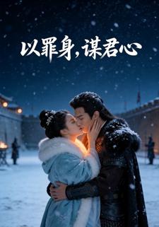 以罪身，谋君心