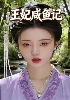 王妃咸鱼记