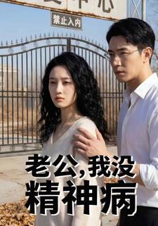 老公，我没精神病