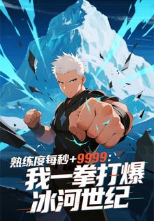 熟练度每秒+9999：我一拳打爆冰河世纪