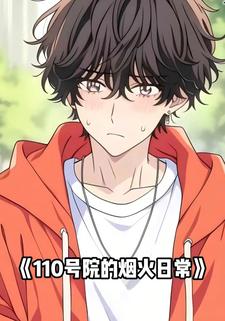110号院的烟火日常