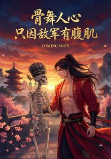 骨舞人心，只因敌军有腹肌