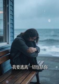 我要逃离一切，包括你
