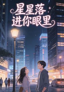 星星落进你眼里