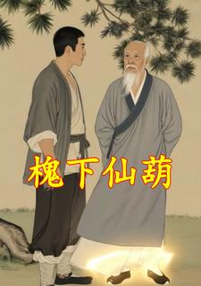 槐下仙葫