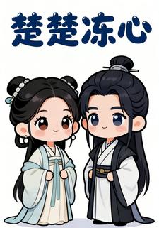 楚楚冻心