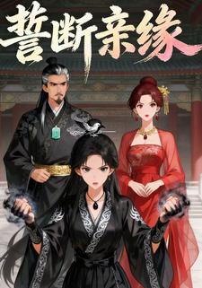 誓断亲缘