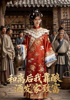 和离后我靠酿酒发家致富