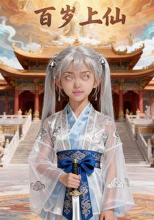 百岁上仙