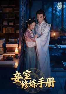 妾室修炼手册