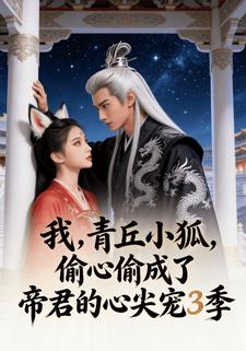 我，青丘小狐，偷心偷成了帝君的心尖宠3季