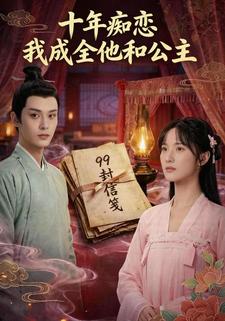十年痴恋,我成全他和公主