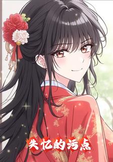 失忆的污点