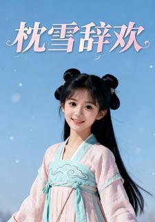 枕雪辞欢