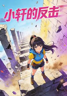 小轩的反击