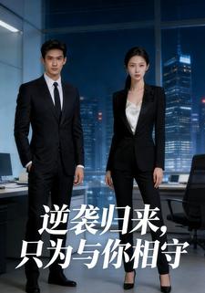 逆袭归来，只为与你相守