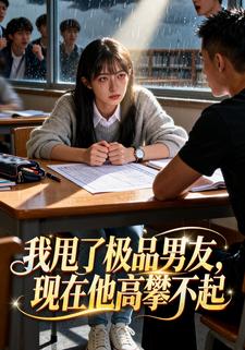 甩了极品男友，他现在高攀不起