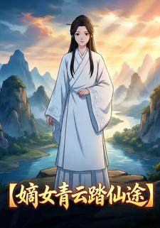 嫡女青云踏仙途