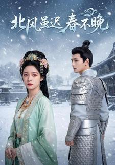 北风虽迟春不晚