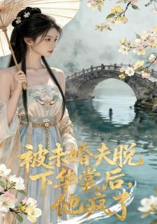 被未婚夫脱下华裳后，他疯了