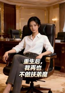 重生后，我再也不做扶弟魔