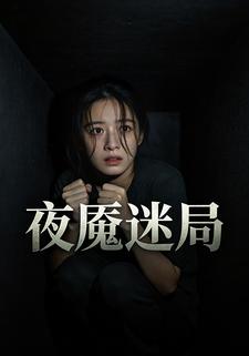 夜魇迷局