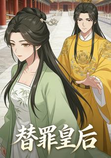 替罪皇后