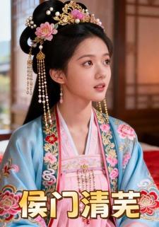 侯门清芜