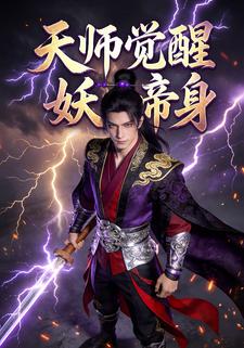 天师觉醒妖帝身