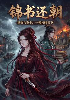 锦书还朝