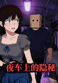 夜车上的隐秘
