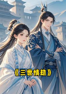 三世情劫