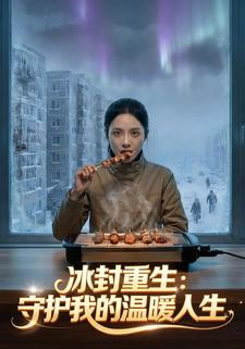 冰封重生：守护我的温暖人生