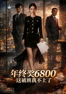 年终奖6800，这破班我不上了